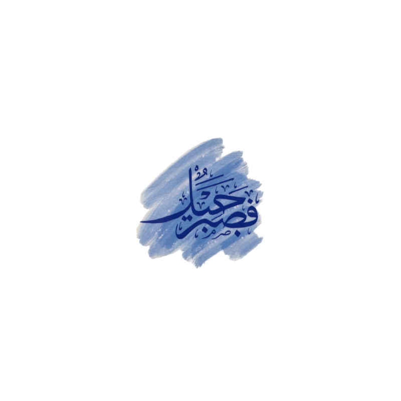FaSabrun Jameel | Beautiful Patience