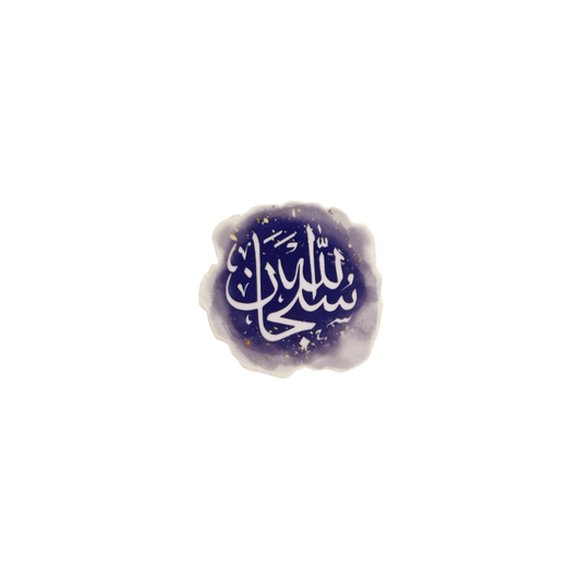 SubhanAllah | Glory be to Allah